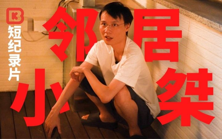 邻 居 小 桀 |BK短纪录片截图