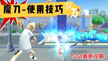 #好游研究所# SS4新赛季攻略：魔刀 使用技巧