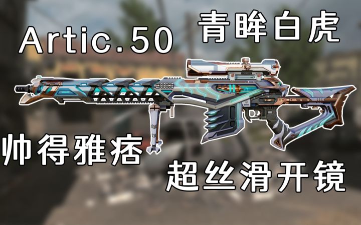 手感颜值全顶级的Artic.50青眸白虎，只要打的准，直接梦回S2赛季截图