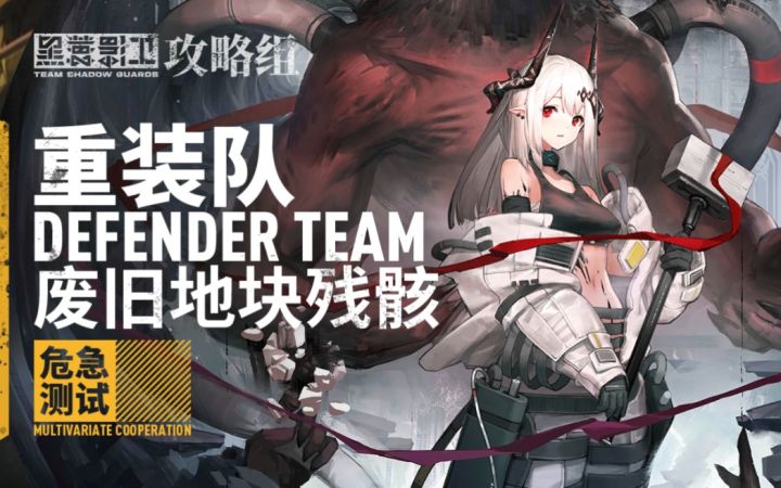 【废旧地块残骸●危急测试】双玩家七重装!截图