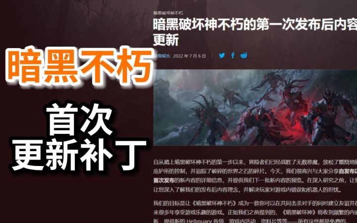 【暗黑不朽】发布后的首次内容更新补丁说明,玩家最关心的问题基本没改动截图