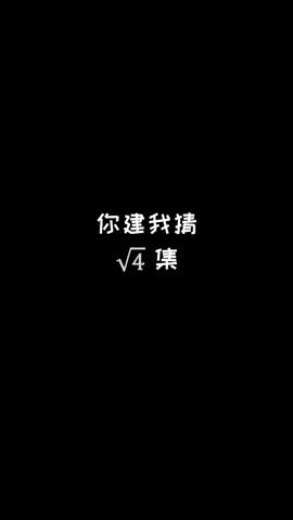 菜鸟你建我猜(二)#像素射击 #像素射击创意工坊截图