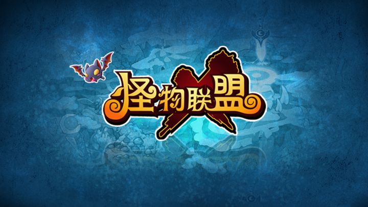 怪物x联盟复刻截图