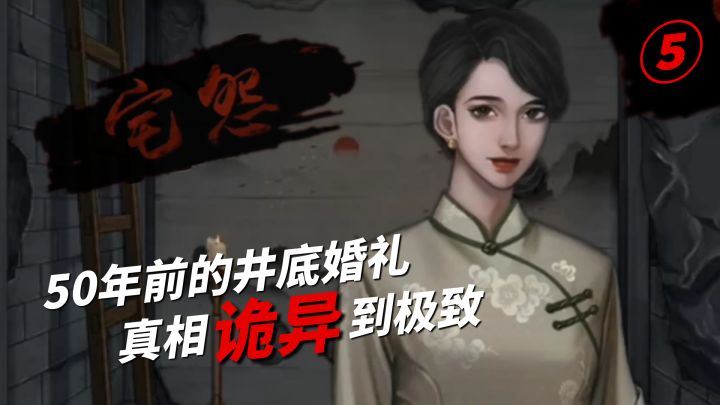 宅怨结局：明明是一场婚礼，却在井底举行！原因诡异到极致截图