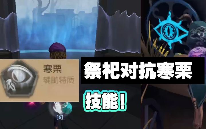 超强技能“寒栗”怎么对抗!关门打人不要太爽!第五人格共研服!截图