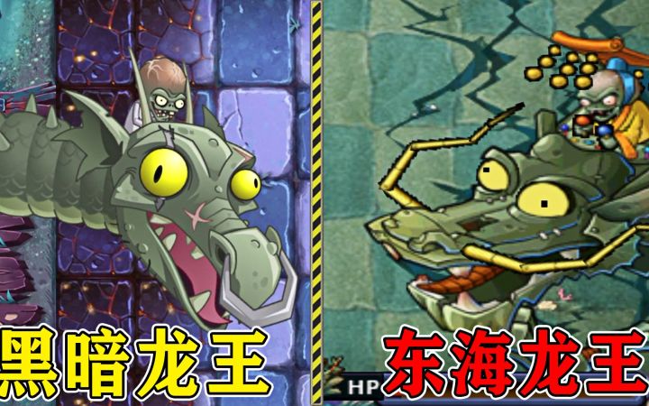 植物大战僵尸无尽版,东海龙宫僵尸阵营,大Boss:东海龙王!截图