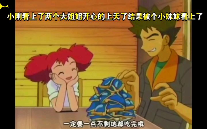 精灵宝可梦 小刚看上了两个大姐姐开心的上天了结果被个小妹妹看上了截图