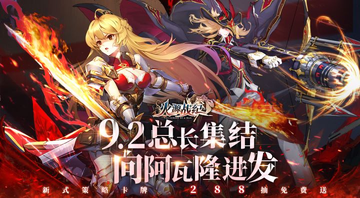 9.2《火源战纪》公测定档:总长集结,向阿瓦隆进发!截图