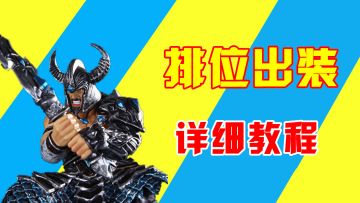 英雄联盟手游：教你正确使用蛮王，排位对线出装，轻松碾压对手！