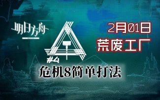 铅封行动2.1 荒废工厂危机8带挑战 羊洁双核【BearBin】【明日方舟】
