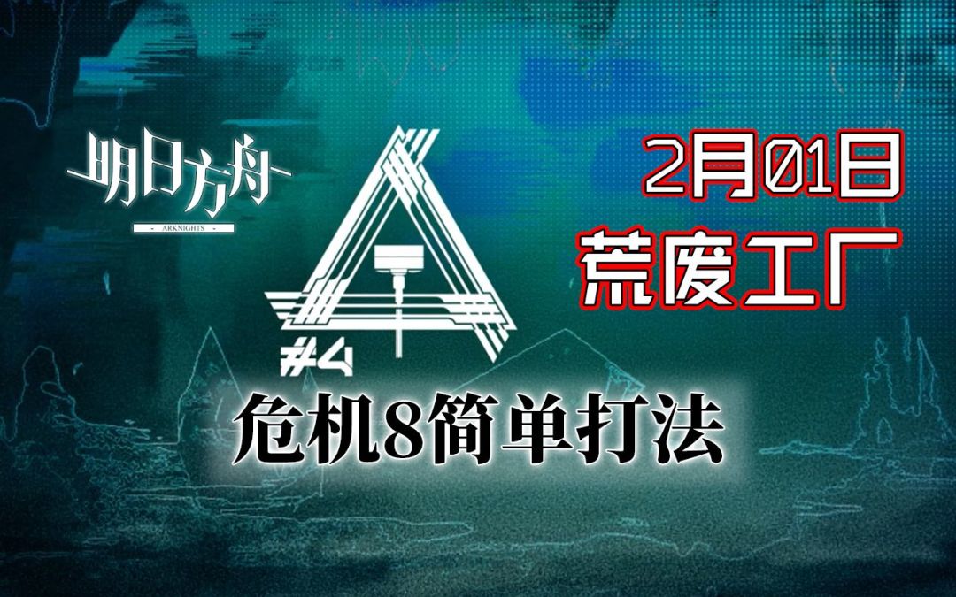 铅封行动2.1 荒废工厂危机8带挑战 羊洁双核【BearBin】【明日方舟】截图