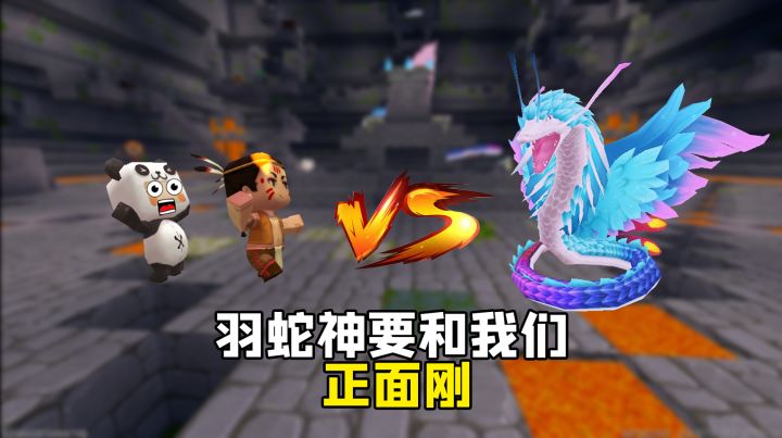 迷你世界雨林冒险36：我和表哥进入神殿，羽蛇神却要和我们正面打截图