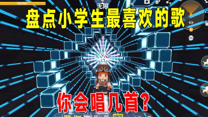 迷你世界:盘点几首小学生最喜欢的流行曲,音乐一响不自觉唱起来截图