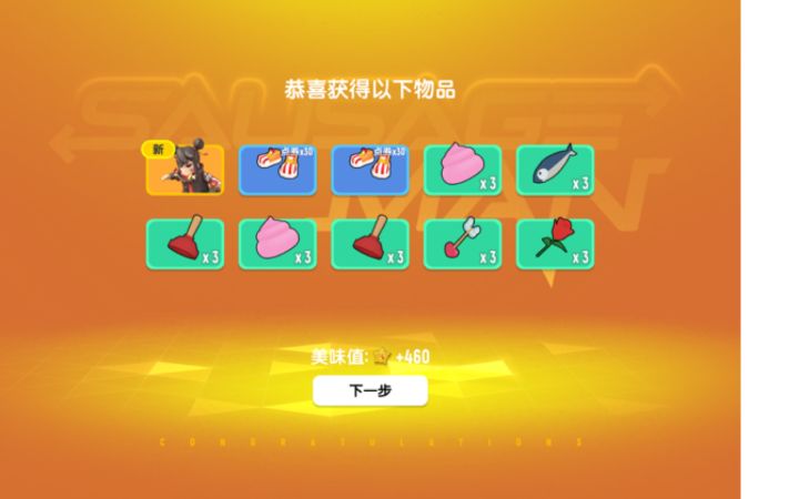 香肠派对真良心截图