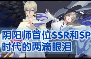 【阴阳师】阴阳师首位SSR和SP!大天狗为时代留下的两滴眼泪!大天狗|少羽大天狗式神培养推荐