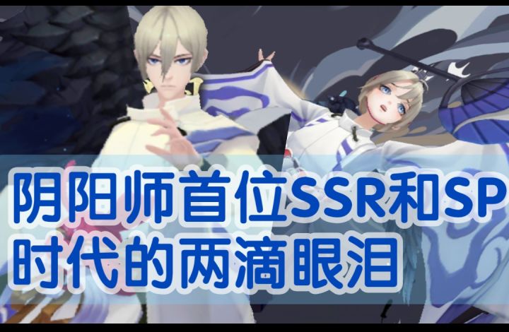 【阴阳师】阴阳师首位SSR和SP!大天狗为时代留下的两滴眼泪!大天狗|少羽大天狗式神培养推荐截图
