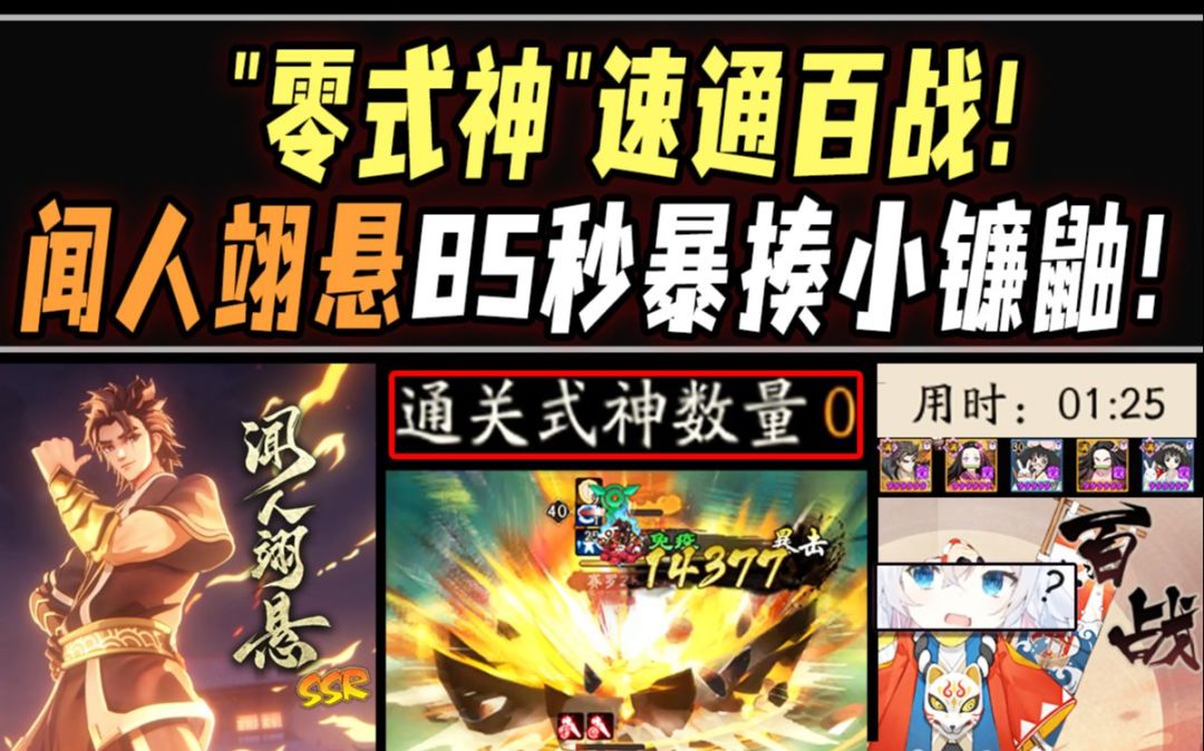 【阴阳师整活】"零式神"速通百战！闻人翊悬·携双豆双桃暴揍小镰鼬！截图