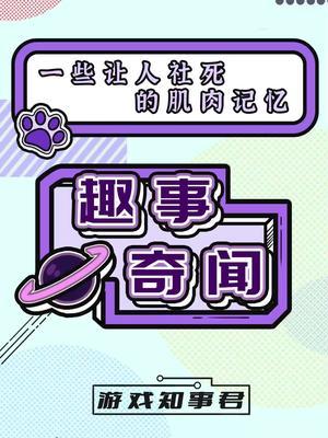 那些让人社死的肌肉记忆#搞笑 #整活截图