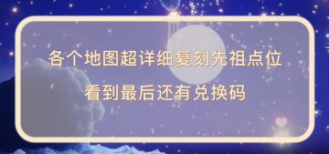 光遇复刻先祖点位