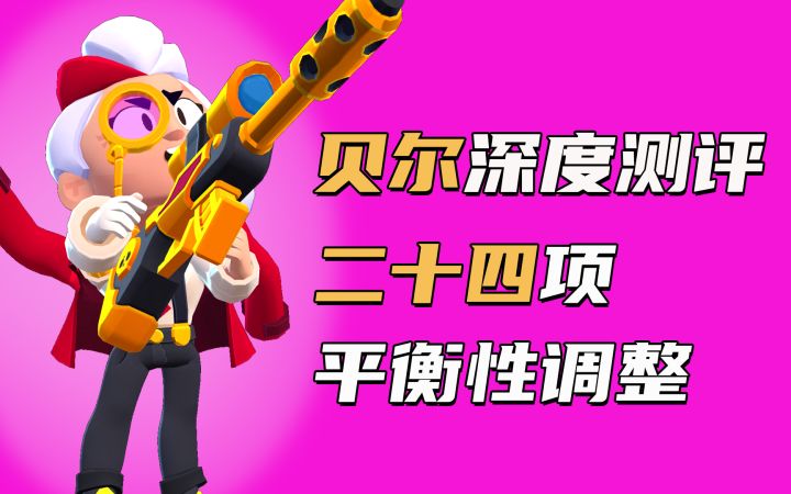 【荒野乱斗月巴哥】四月更新详情，平衡性调整，贝尔深度测评截图