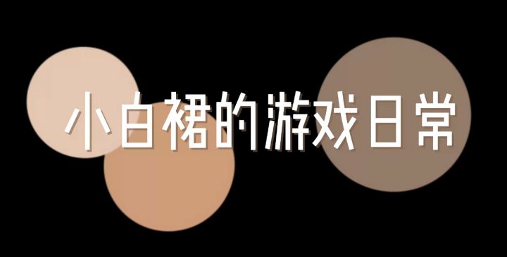【小白裙日志】内鬼水友赛之今天我C!截图