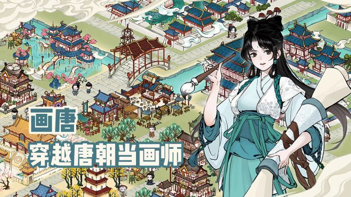 「种田玩家最爱第20期」穿越到唐朝当画师,想法新巧但玩法欠佳截图