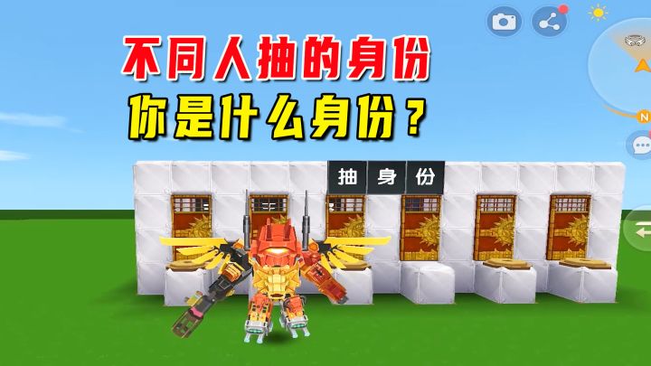 迷你世界:不同人抽身份,有人的身份是住在豪华城堡,好羡慕截图