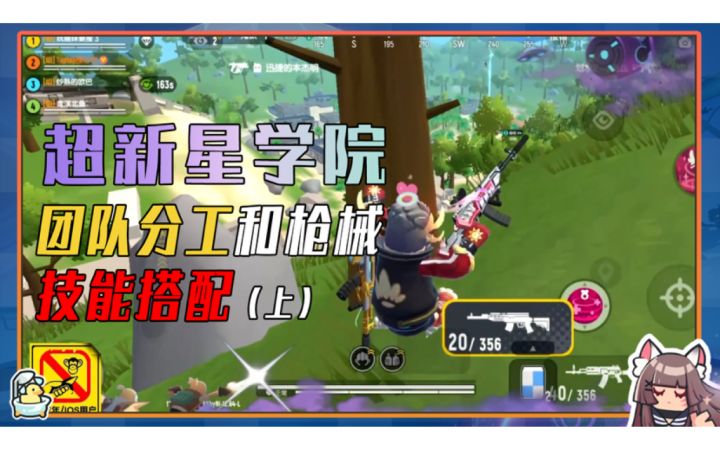 【超新星学院】学会团队分工和枪械技能搭配,小队上分堪比职业战队!截图