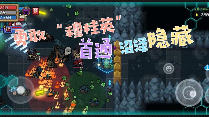 元气骑士：勇敢穆桂英，首通沼泽隐藏关截图