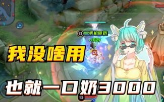 蔡文姬良心教学，一秒万奶不是梦