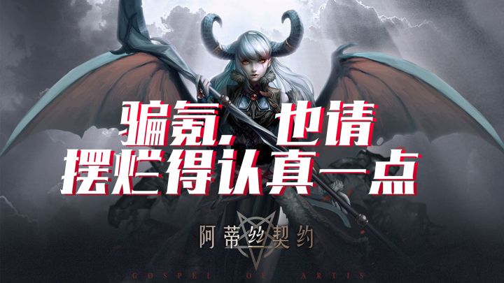 骗氪，也请摆烂得认真一点截图