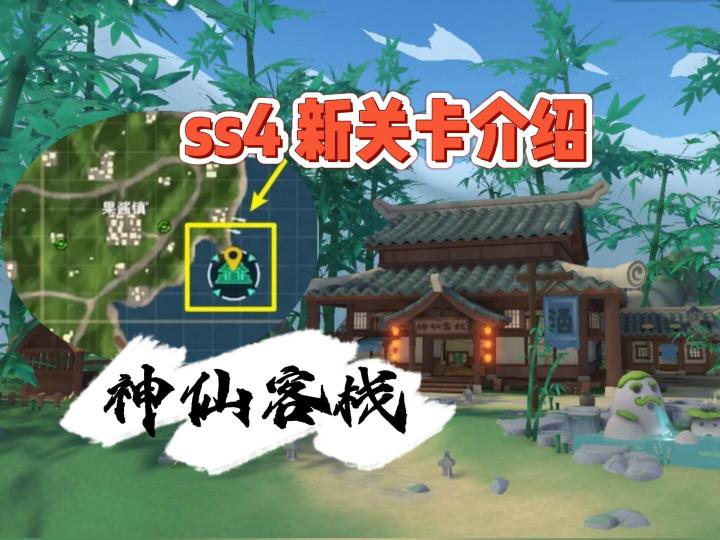 ss4神仙客栈新关卡介绍截图