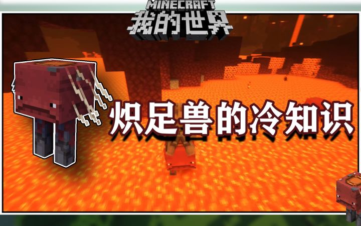 我的世界冷知识:不畏惧熔岩的生物还会被烧着?奇怪的特性截图