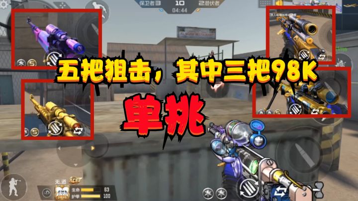 CF手游:菜主播用五把轻狙单挑,其中三把都是“98K”,练习用狙截图
