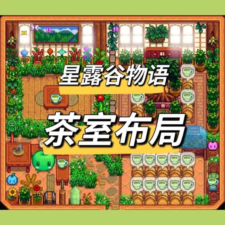 星露谷物语|茶室布局截图