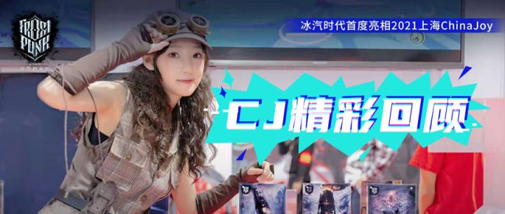 精彩回顾 |《冰汽时代》手游2021ChinaJoy视频集锦截图