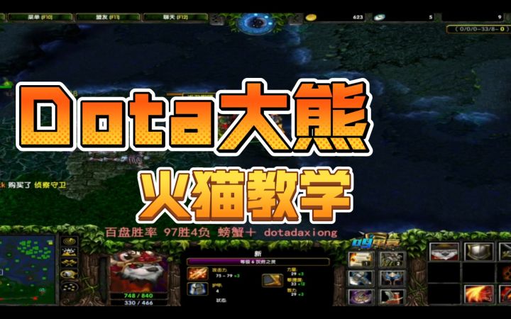 DOTA1——路人火猫教学截图