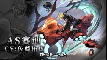 【角色演示】限制解除  一决胜负！—— AS赛迪