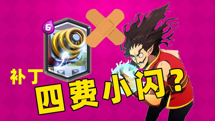 电法卡电车视频补丁,看简介【皇室战争CR】截图