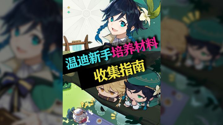 原神新手入坑,温迪陪你愉快走过新手期截图