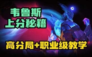 LOL手游：韦鲁斯深度教学《职业级无赖玩法》