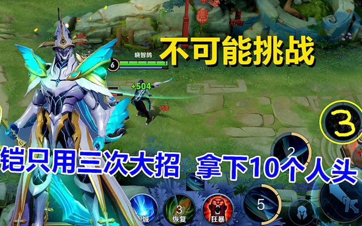 晓智哥:铠只用三次大招,挑战能否拿下10个人头?截图