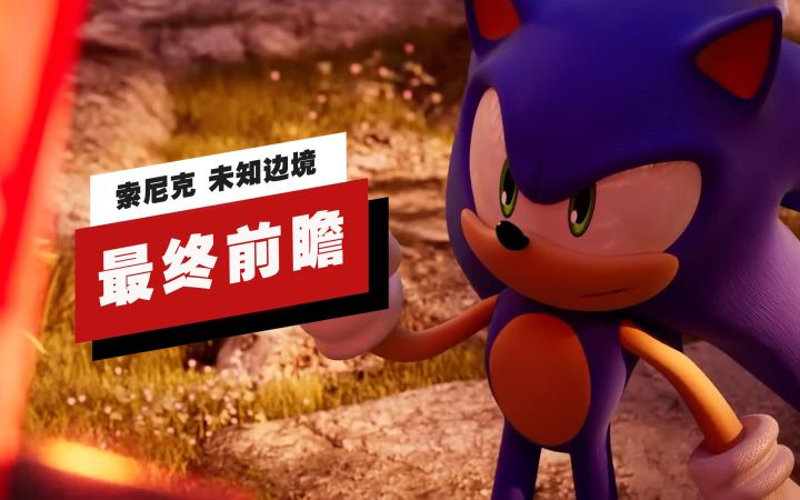 【IGN】《索尼克 未知边境》最终前瞻截图