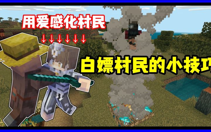 我的世界冷知识:如何白嫖村民物品的小技巧,村民直呼真人道!截图
