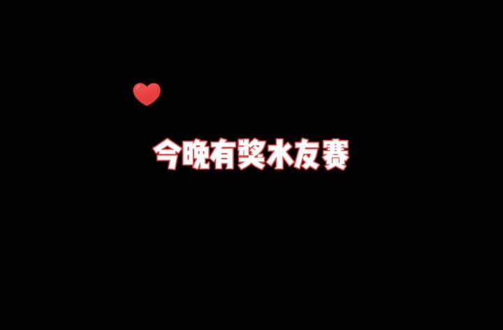 2023新年快乐!今晚有奖水友赛哦~截图