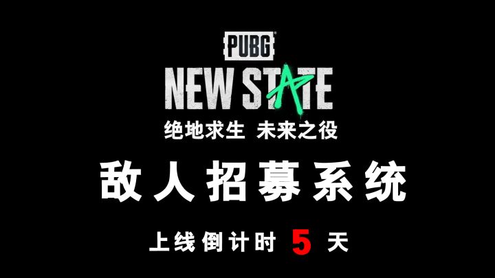 绝地求生:未来之役敌人招募系统截图