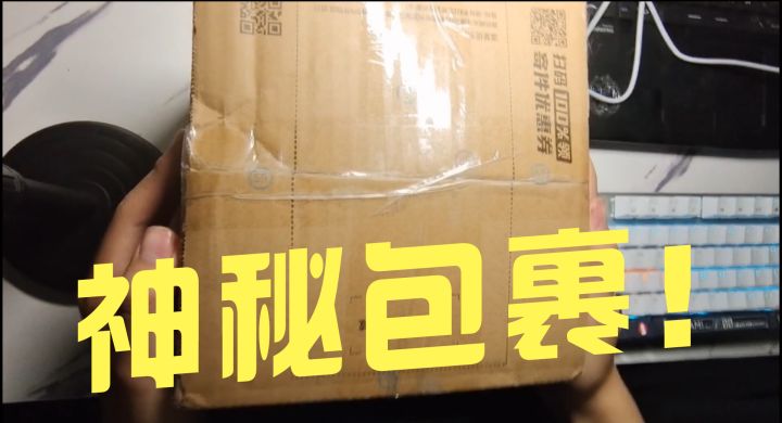 【电竞手机开箱】收到一个神秘的包裹~拯救者Y90截图