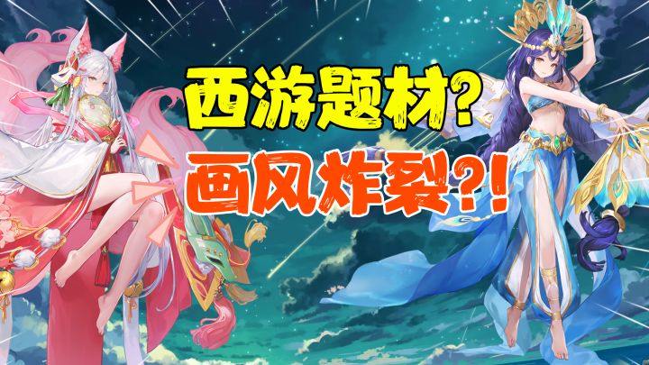 【热游预测】西游题材都开始卷了?唐彩配色+国风的二次元老婆!截图