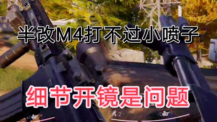 暗区突围高倍镜得枪开不好，容易被六走哦截图