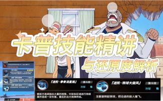 卡普快速上手？和小罗学习起来